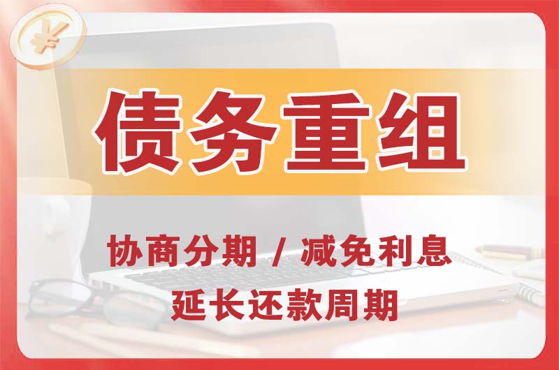 阿克塞债务重组