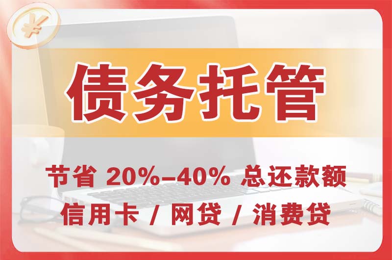 阿克塞债务托管