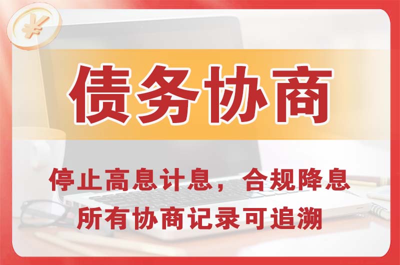 阿克塞债务协商